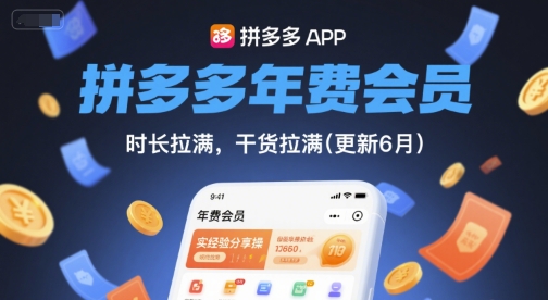 拼多多年费会员，实经验分享操，时长拉满，干货拉满(更新26年4月30日)-轻创掘金社