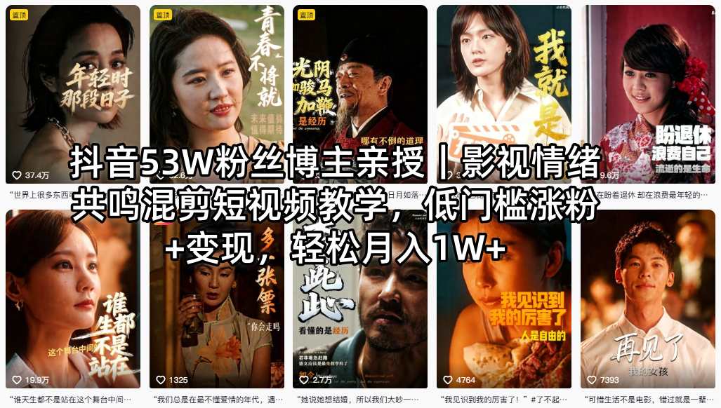 抖音53W粉丝博主亲授｜影视情绪共鸣混剪短视频教学，低门槛涨粉+变现，轻松月入1W+-轻创掘金社