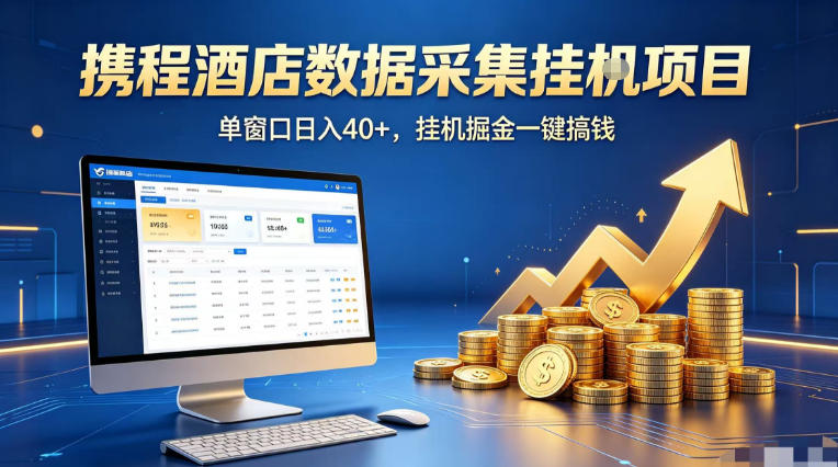 携程酒店全自动浏览掘金项目，稳定可矩阵单窗口收益40+，可批量矩阵放大收益【揭秘】-轻创掘金社