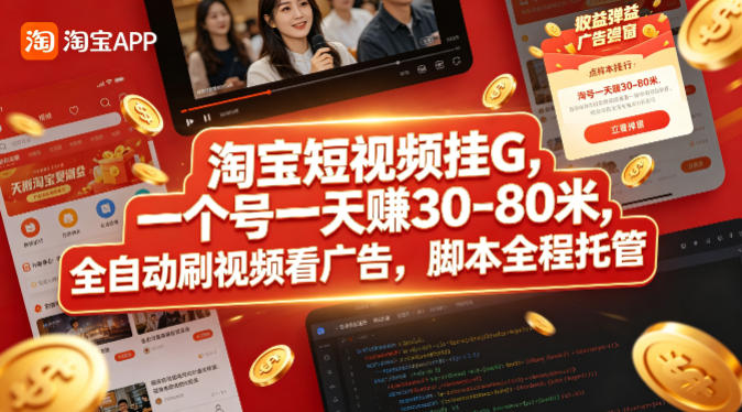 淘宝短视频挂G，一个号一天 賺30-80米，全自动刷视频看广告，脚本全程托管【揭秘】-轻创掘金社