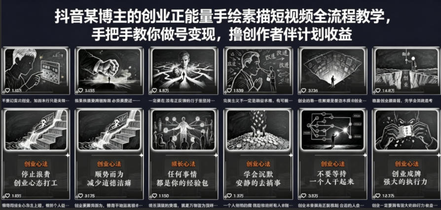 抖音某博主的创业正能量手绘素描短视频全流程教学，手把手教你做号变现，撸创作者伙伴计划收益-轻创掘金社
