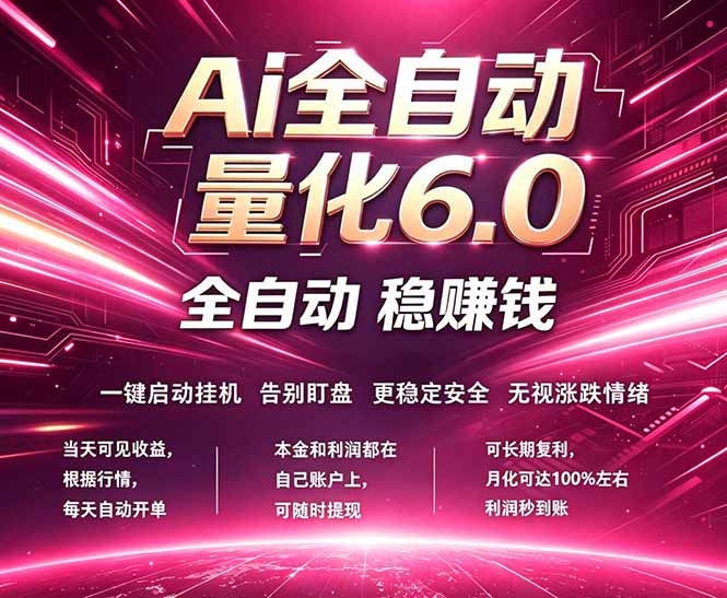 最新AI量化交易6.0，24小时自动运行，绿色稳定！日入1000+-轻创掘金社