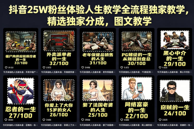 抖音25W粉丝体验人生教学全流程独家教学，精选独家分成，图文教学-轻创掘金社