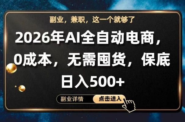 AI全自动电商，全流程托管，0成本操作，无需囤货，保底日入500+【揭秘】-轻创掘金社