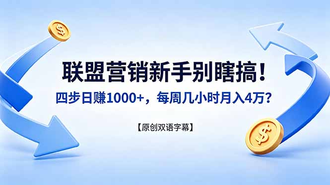 联盟营销新手别瞎搞！四步日赚 1000+，每周几小时月入 4 万？【原创双语字幕】-轻创掘金社