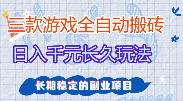 三款游戏全自动打金，日入1k+，不需要你会玩游戏，全职副业皆可做【揭秘】-轻创掘金社