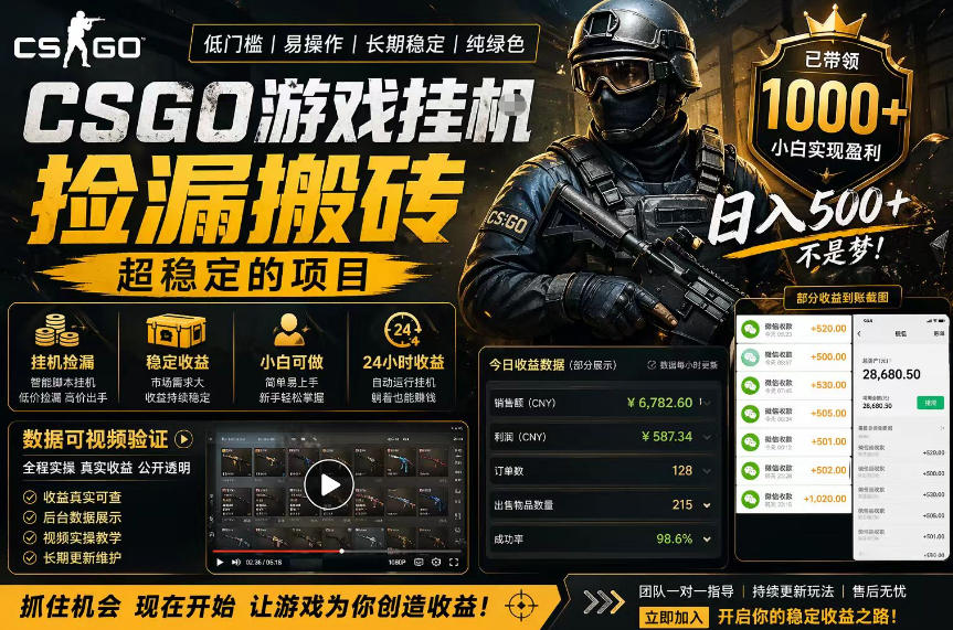 CSGO游戏搬砖，全自动挂G，不需要玩游戏，手机操作日入300+，解放双手【揭秘】-轻创掘金社