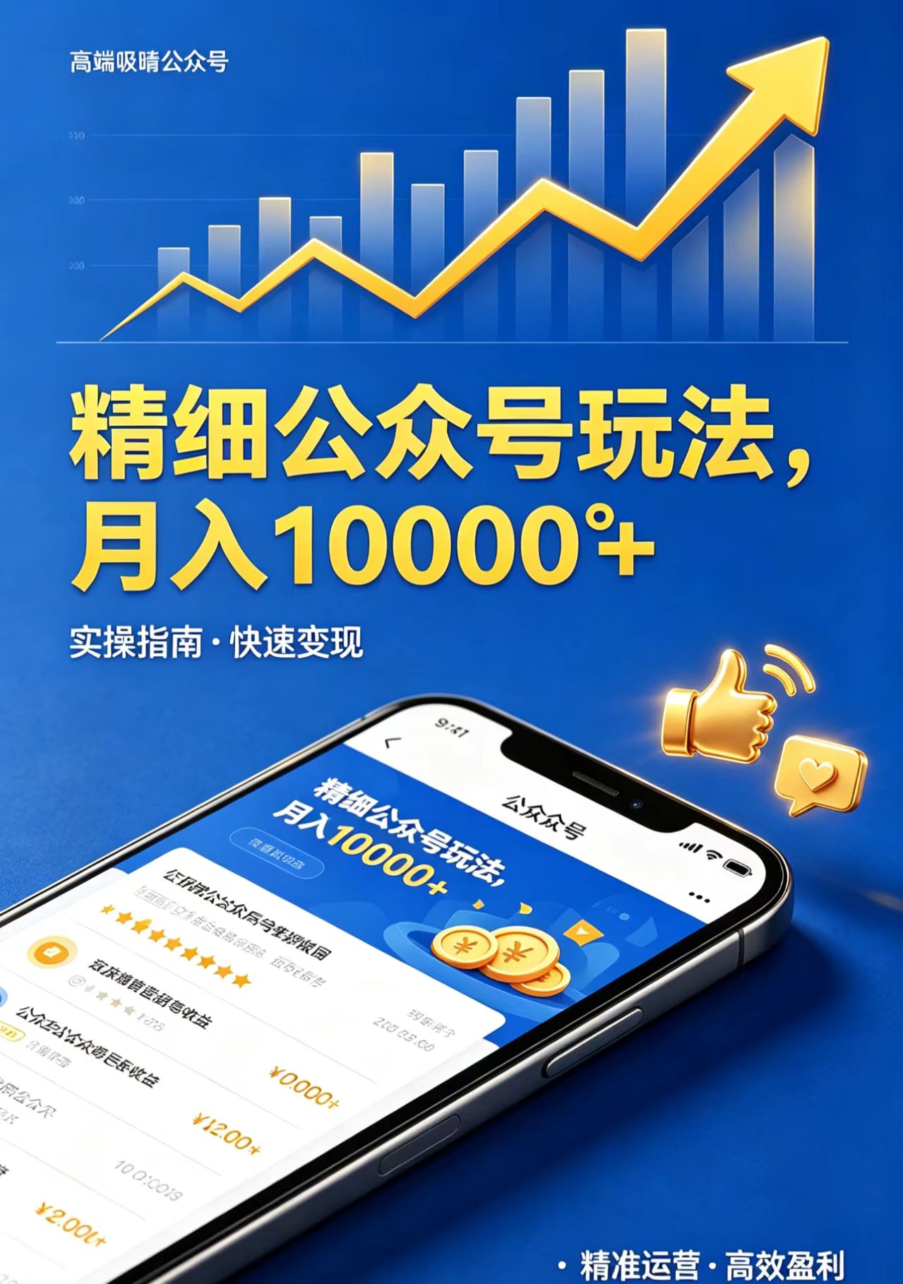 精细公众号玩法，月入10000+，实操指南，快速变现-轻创掘金社