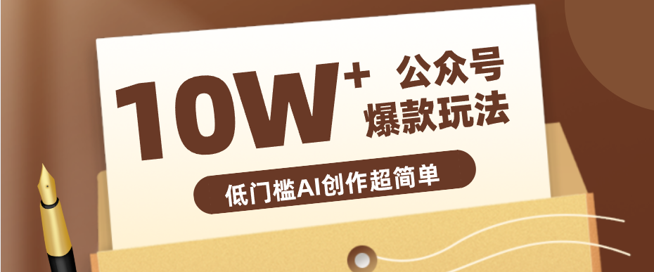 边上班边摸鱼！公众号拍照姿势赛道，小白也能快速起号变现，手把手教你月入6k+-轻创掘金社