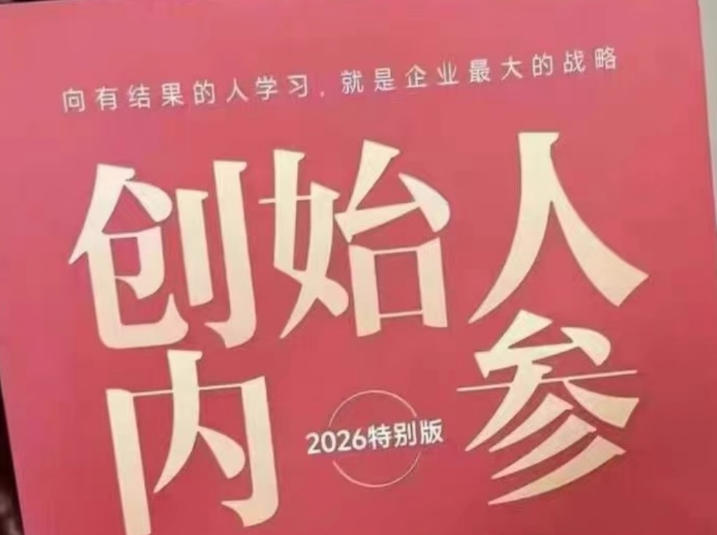 创始人内参2026特别版PDF电子版，六件事讲透，做产品、流量、转化、搭班子、带队伍、上规模-轻创掘金社