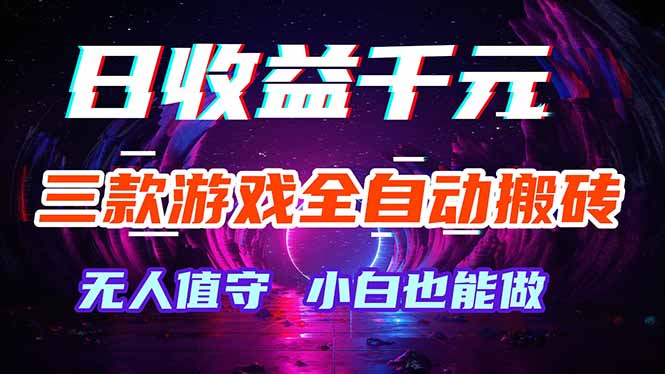三款游戏全自动打金玩法，绿色稳定！日入1000+！-轻创掘金社