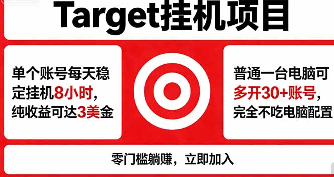 海外平台Target，正规运营商合作、技术兜底长期稳定、防风控、任务不断档、收益透明、灵活提...-轻创掘金社