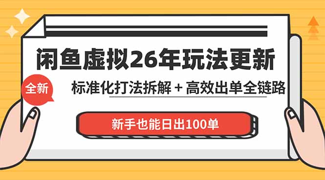 闲鱼虚拟从0到1系统化运营课程：标准化打法拆解 + 高效出单全链路教学，新手也能日出100单-轻创掘金社