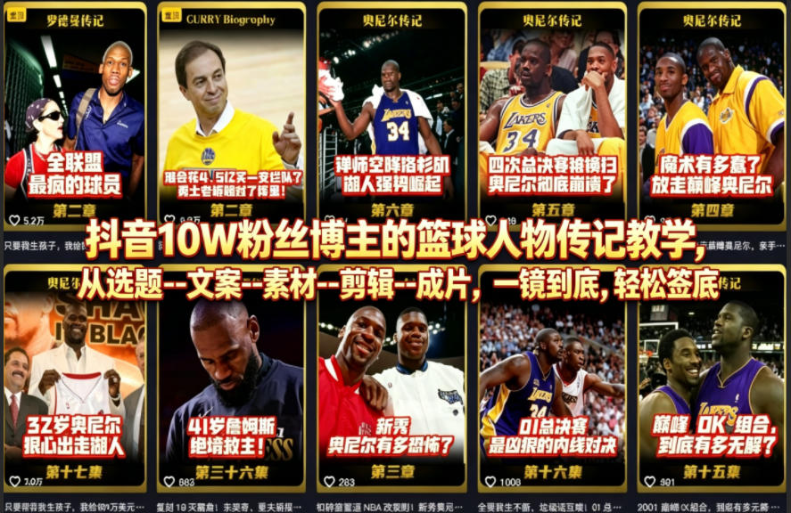 抖音10W粉丝博主的篮球人物传记教学，从选题--文案--素材--剪辑--成片，一镜到底，轻松签约精选独家-轻创掘金社