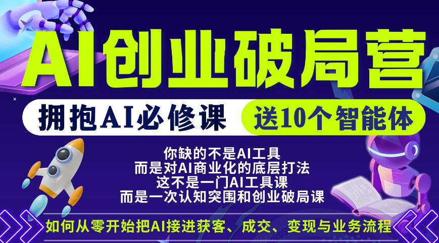 【爱豆新媒】AI创业破局营，普通人拥抱AI必修课，送10个智能体-轻创掘金社