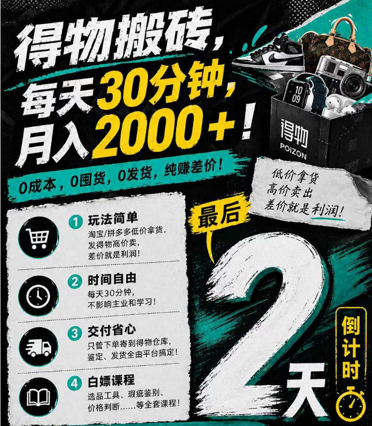 得物搬砖，0成本起步每天30分钟，月入2000+，0成本，0囤货，0发货，纯賺差价-轻创掘金社