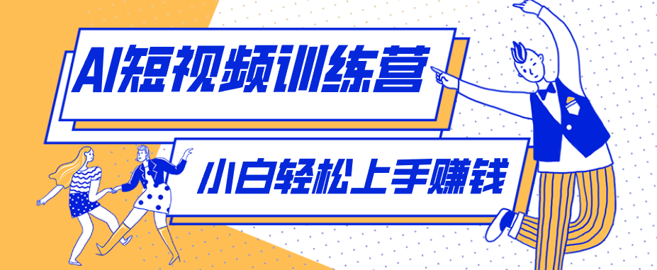 零成本用AI制作剧情反转短视频，小白轻松上手，月入千元(附详细制作步骤)-轻创掘金社