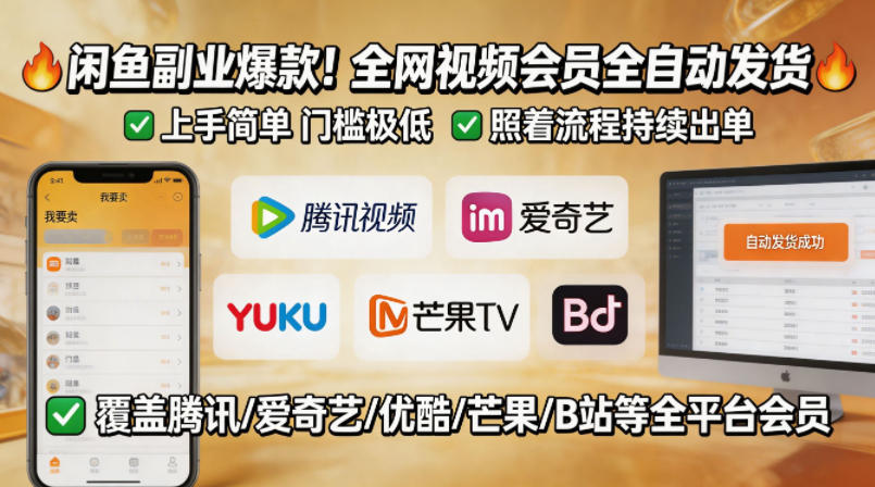 闲鱼售卖全网视频会员副业，全自动发货，上手简单、门槛极低，照着流程就能持续出单-轻创掘金社