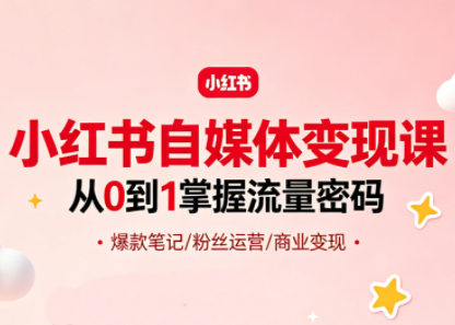 大漂亮·小红书自媒体变现课-轻创掘金社