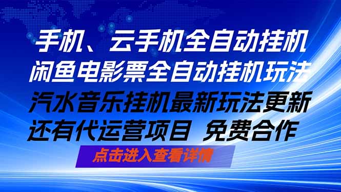ai手机全自动挂机，汽水音乐人最新挂机玩法，闲鱼电影票全自动，任选其一，月入过万不是梦-轻创掘金社