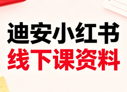 迪安小红书26年3月底线下课全套资料-轻创掘金社