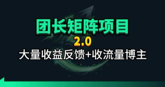 【团长合作2.0】视频矩阵项目_招发手矩阵+剪辑师，共赢项目【揭秘】-轻创掘金社