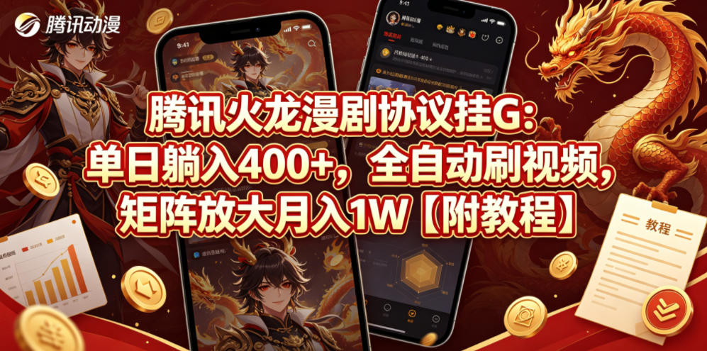 腾讯火龙漫剧协议挂G：单日躺入400+，全自动刷视频，矩阵放大月入1W【附教程】【揭秘】-轻创掘金社