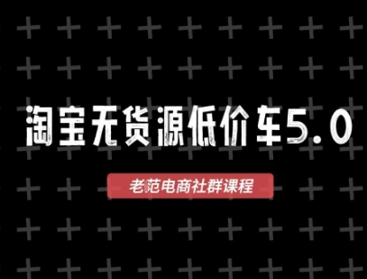 淘宝无货源价车5.0，​2026最新VIP淘宝无货源课程，1688代发，蓝海选品，零成本创业首选（更新26年5月8日）