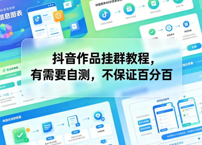 抖音作品挂群教程,有需要自测,不保证百分百-轻创掘金社