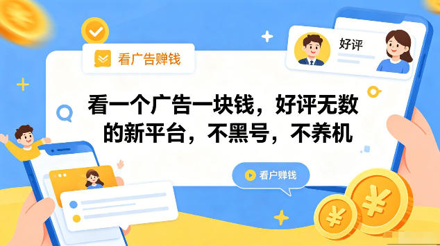 看一个广告一块钱,好评无数的新平台,不黑号,不养机,一部手机一天撸几十,可矩阵【揭秘】-轻创掘金社