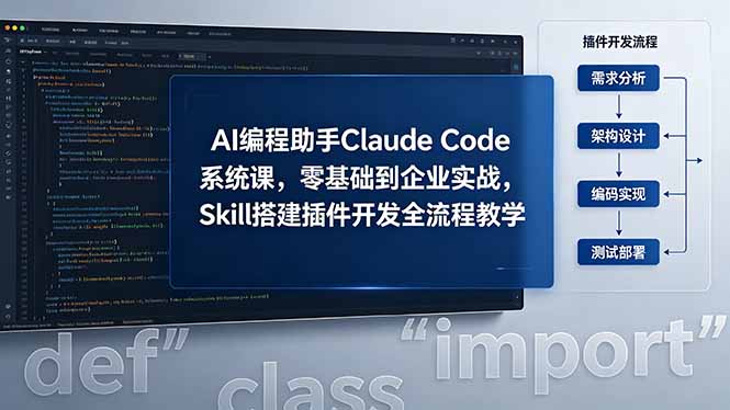 AI 编程助手 Claude Code 系统课，零基础到企业实战，Skill 搭建插件开发全流程教学-轻创掘金社