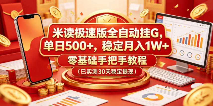 米读极速版全自动挂G，单日500+，稳定月入1W+，零基础手把手教程(已实测30天稳定提现)【揭秘】-轻创掘金社