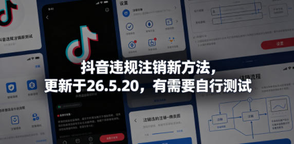 抖音违规注销新方法,更新于26.5.20,有需要自行测试-轻创掘金社