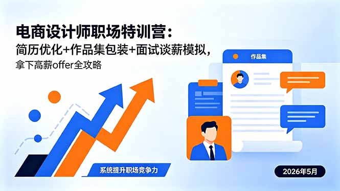 电商设计师职场特训营:简历优化+作品集包装+面试谈薪模拟,拿下高薪offer全攻略-轻创掘金社