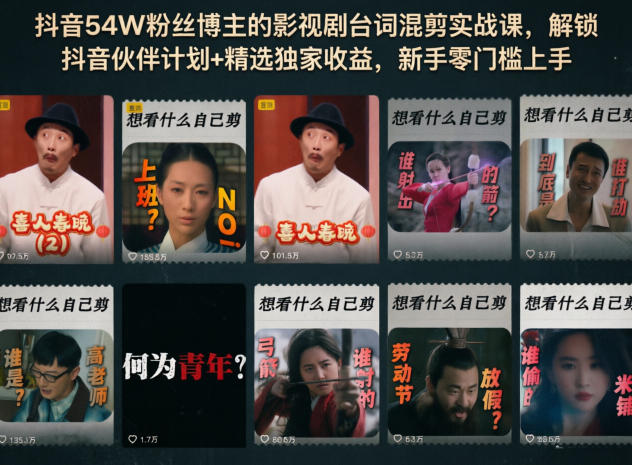 抖音54W粉丝博主的影视剧台词混剪实战课,解锁抖音伙伴计划+精选独家收益,新手零门槛上手-轻创掘金社