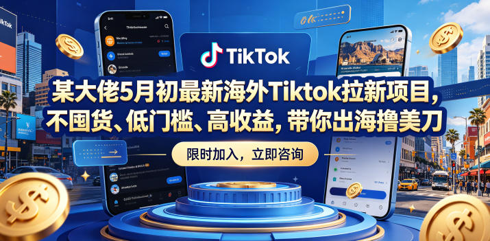 某大佬5月初最新海外Tiktok拉新项目,不囤货、低门槛、高收益,带你出海撸美刀-轻创掘金社
