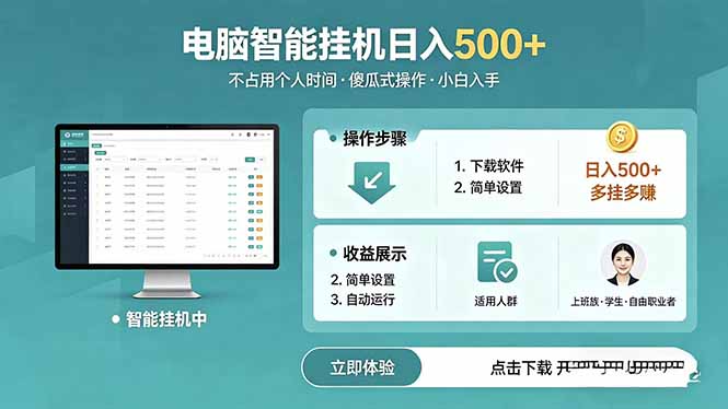AI全自动挂机项目,电脑端轻松运行,稳定日入500+,零门槛上手-轻创掘金社