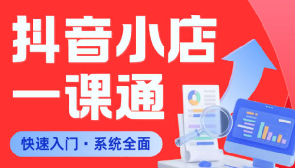 从0到1学会抖音小店系统课程，全程从0到1手把手教学，帮你避开90%新手误区-轻创掘金社