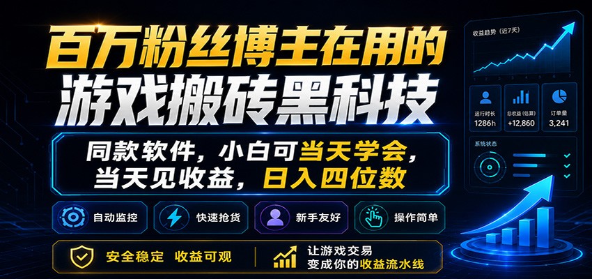 百万粉丝博主在用的游戏搬砖黑科技，小白可当天学会，当天见收益，日入四位数-轻创掘金社