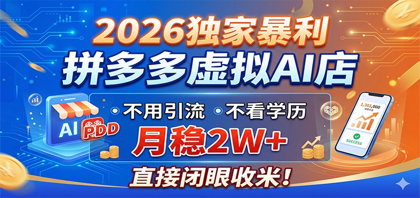 2026独家暴利，拼多多虚拟AI店，不用引流不看学历，月稳2W+，直接闭眼收米-轻创掘金社