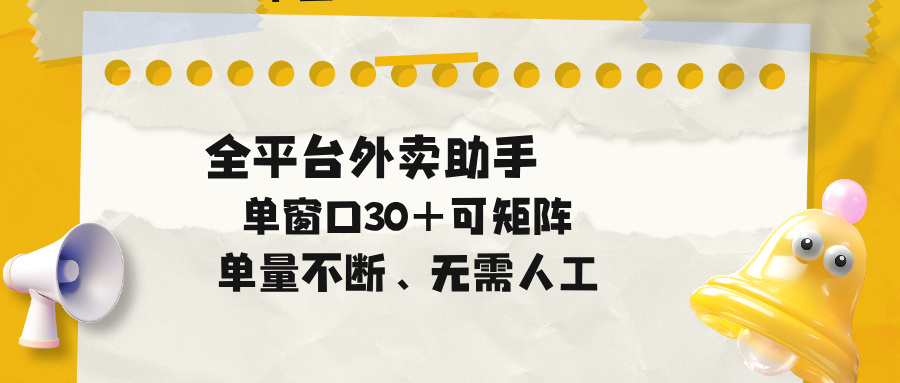 单量不断，全平台外卖助手，单窗口30+可矩阵操作-轻创掘金社