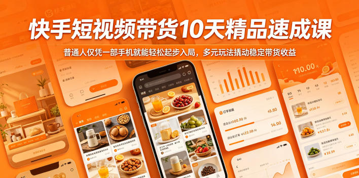 快手短视频带货10天精品速成课，普通人仅凭一部手机就能轻松起步入局，多元玩法撬动稳定带货收益-轻创掘金社