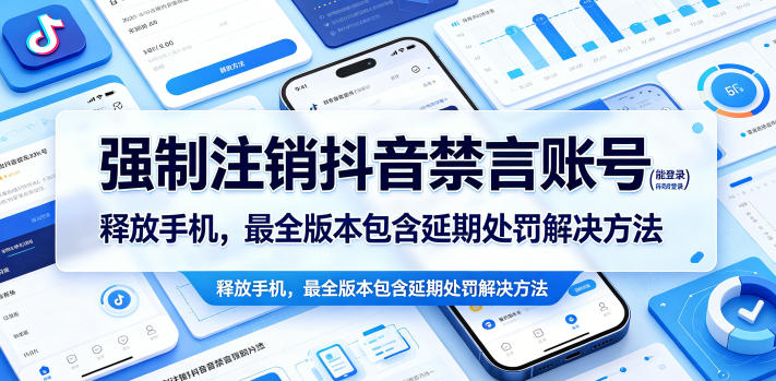 强制注销抖音禁言账号(能登录)释放手机，最全版本包含延期处罚解决方法-轻创掘金社