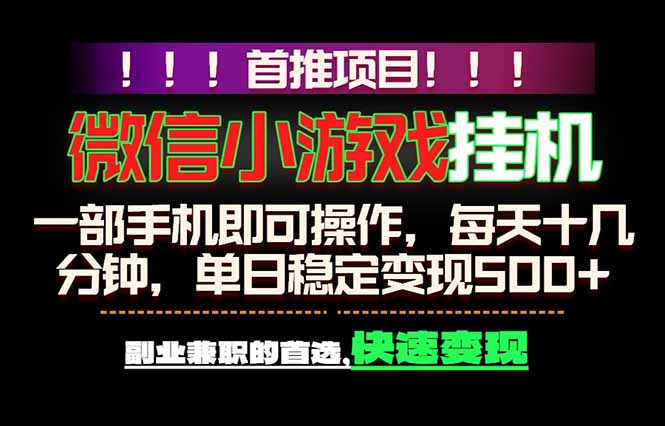 微信小游戏挂机,一部手机就能做,轻松日入500+,副业兼职的首选!-轻创掘金社