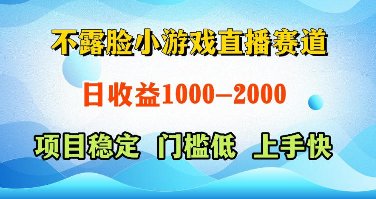 不露脸小游戏直播赛道，日收益500-1k+，可全自动AI玩，可脚本玩，可真人玩，项目稳定，上手快【揭秘】-轻创掘金社
