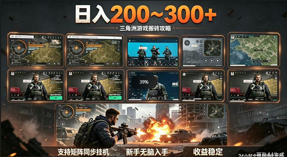 三角洲全自动挂G项目，一台电脑即可操作，防封稳账号，日收益300+，收益全程包回收，省心稳賺【揭秘】-轻创掘金社