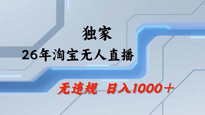【最新】淘宝无人直播:不违规、不封号,直播35小时狂卖13万,全年都是旺季,还能批量矩阵操作-轻创掘金社