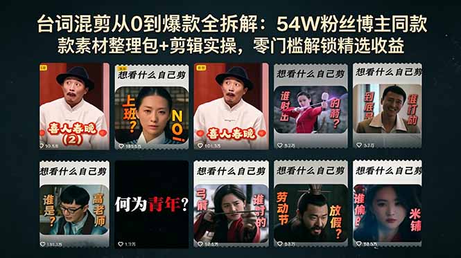 台词混剪从0到爆款全拆解：54W粉丝博主同款素材整理包+剪辑实操，零门槛解锁精选收益-轻创掘金社
