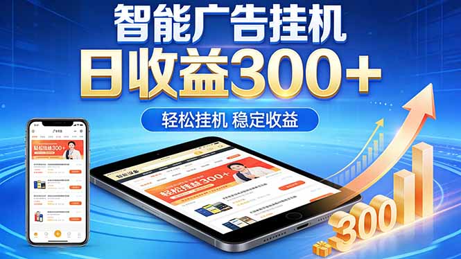 2026年最简单易上手的热门项目,日化300+,可矩阵操作,无风控危险-轻创掘金社