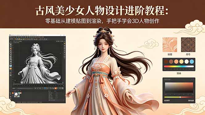 古风美少女人物设计进阶教程:零基础从建模贴图到渲染,手把手学会3D人物创作-轻创掘金社